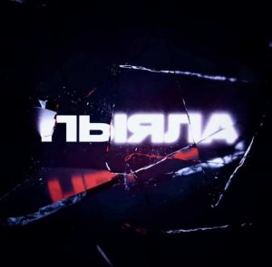 اهنگ Пыяла АИГЕЛ + لینک دانلود و ترجمه فارسی